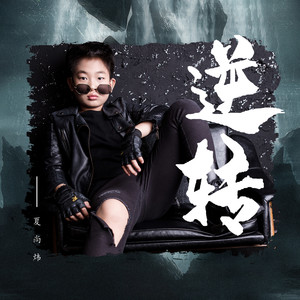 逆转 (伴奏)
