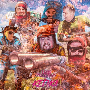 Кепка (feat. Fun Mode, Глеб Олейник, Dissforeas, Real Bassist & Duck Quack) (Explicit)