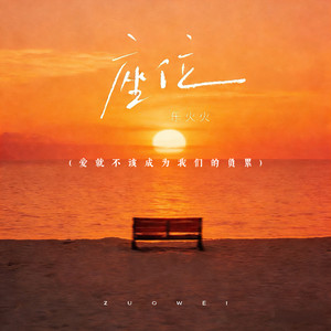 座位 (爱就不该成为我们的负累)