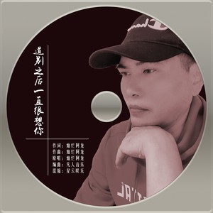 道别之后一直很想你 (伴奏)