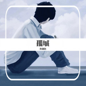 孤城
