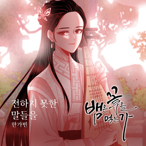 전하지 못한 말들을 (无法传达的话语) (Inst.)