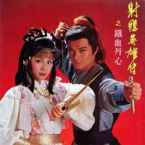 铁血丹心 (Remix)