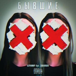 Бывшие (Explicit)