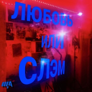 Любовь или cлэм (Explicit)