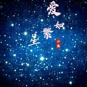 爱如繁星