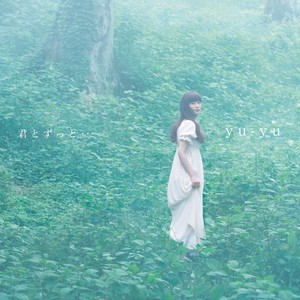 君とずっと... (与你到永远・・・)