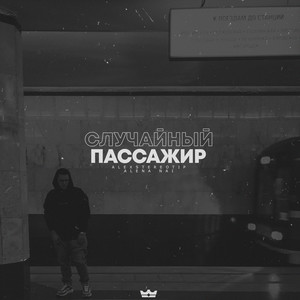 Случайный пассажир (feat. ALENA NAI) [Explicit]