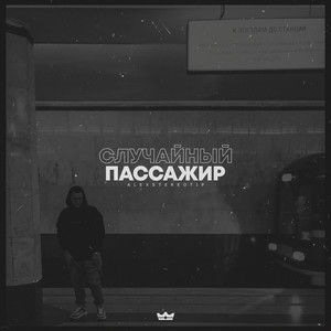 Случайный пассажир (Explicit)