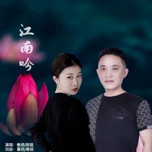 江南吟封面