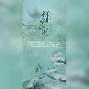 【国风合奏】御剑江湖