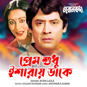 Prem Sudhu Eshray Dake (From "Joban Bondi")