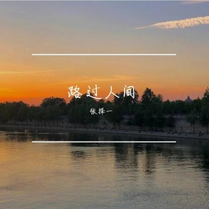 路过人间