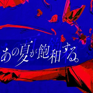 あの夏が飽和する (Demo)