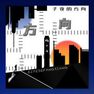 子夜的方向