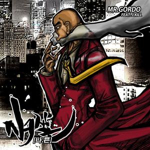 Na쁜(feat. J.Kill)