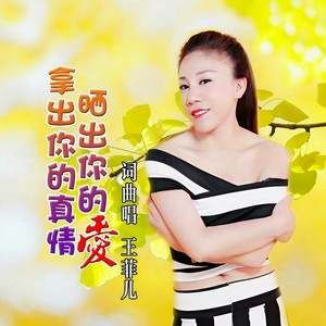 拿出你的真情 晒出你的爱