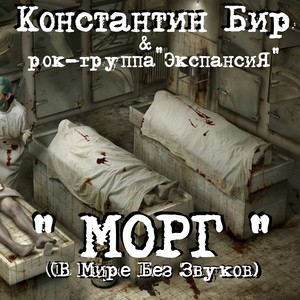 Морг (В мире без звуков)