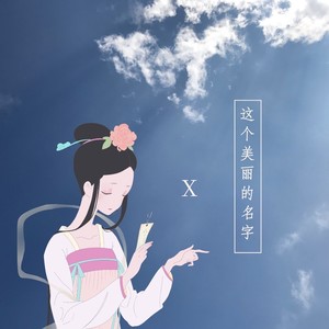 这个美丽的名字