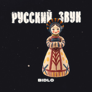 Русский звук (Explicit)