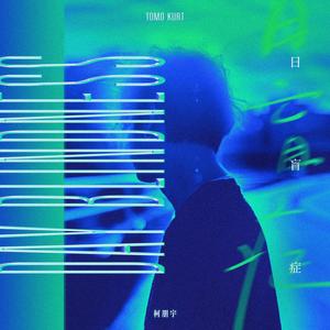 日盲症 (Instrumental Version)