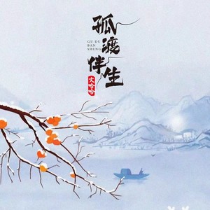 孤渡伴生 (DJRN版)