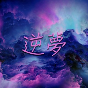 逆夢