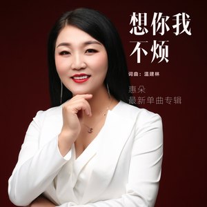 想你我不烦 (女版)