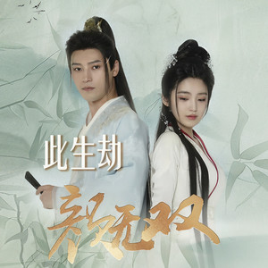 此生劫-《颜无双》片尾曲