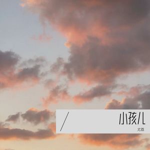 问题小孩封面