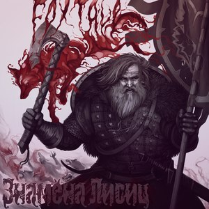 Голодный тролль (feat. Ден ГРОDЕНЬ)