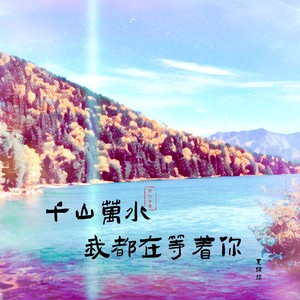 千山万水我都在等着你