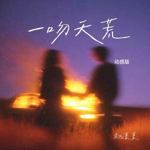 一吻天荒-赵夏夏