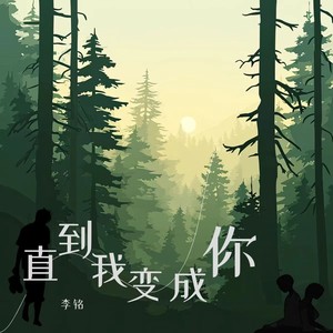 直到我变成你 (伴奏)