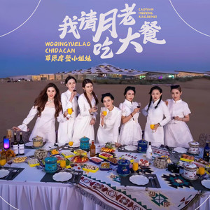 我请月老吃大餐