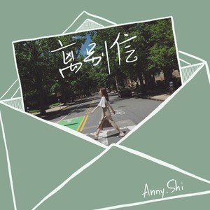 离别信封面