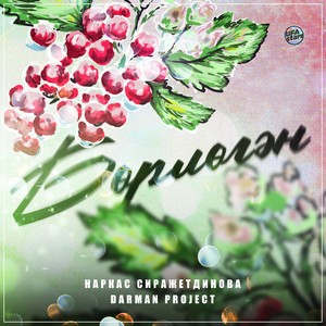 Наркас Сиражетдинова - Бөрлөгән