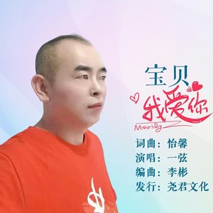 宝贝我爱你 (伴奏)