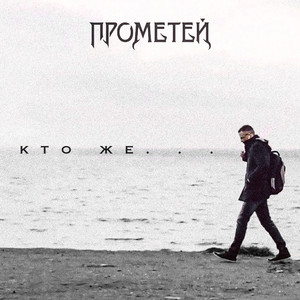 Кто же