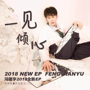 祝他的话-冯建宇