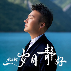 岁月静好