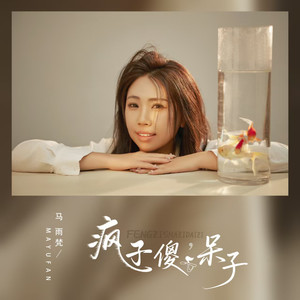 疯子傻子呆子