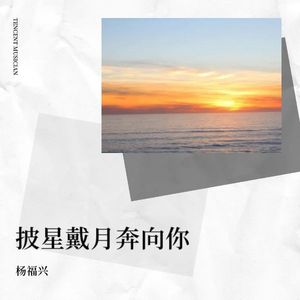 披星戴月奔向你 - 杨福兴封面