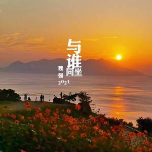 与谁同坐