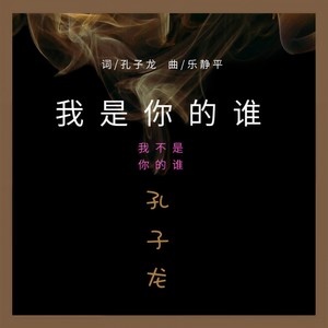 我是你的谁