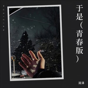 于是 (伴奏) - 润泽封面