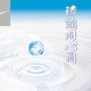 人间菩萨行(慈济委员之歌)