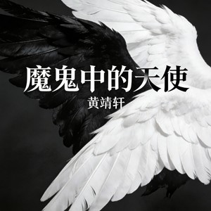 魔鬼中的天使