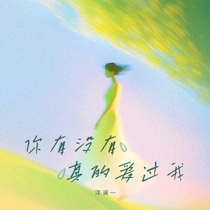 你有没有真的爱过我