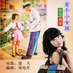 快乐天使 - 有个小女孩